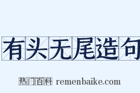 有头无尾造句是什么意思的图片